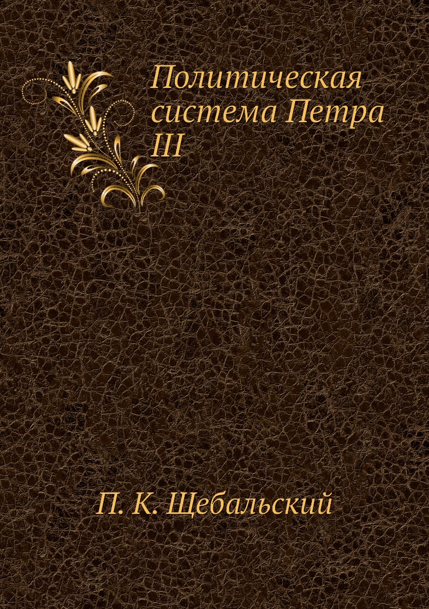 

Книга Политическая система Петра III