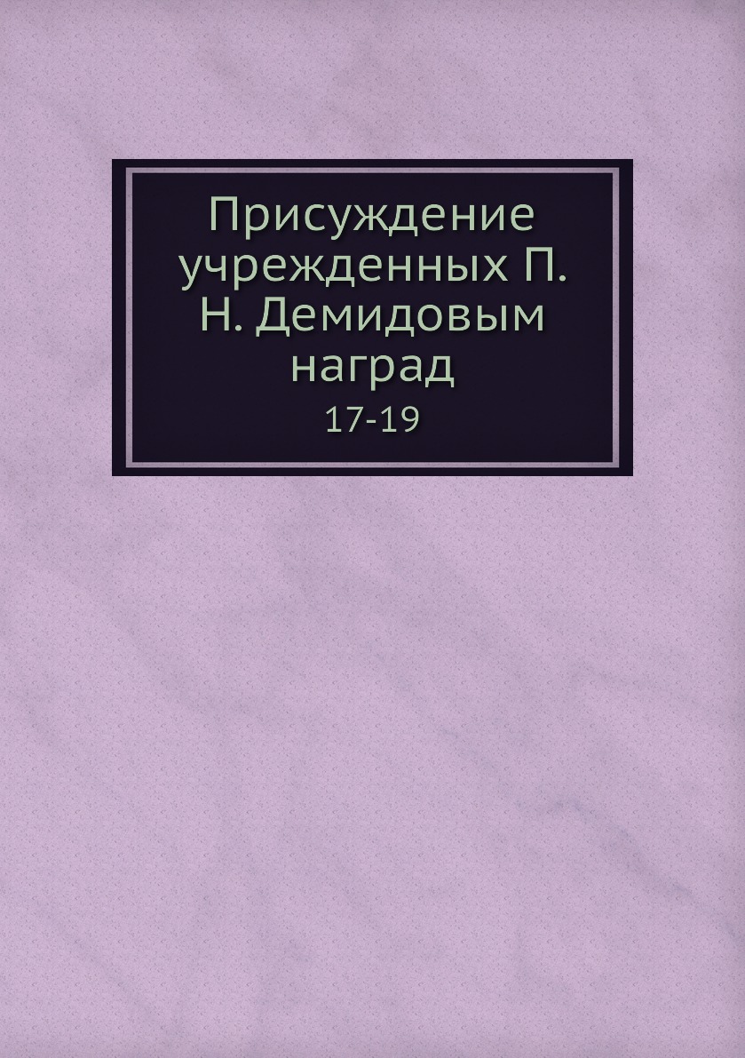 фото Книга присуждение учрежденных п. н. демидовым наград. 17-19 нобель пресс