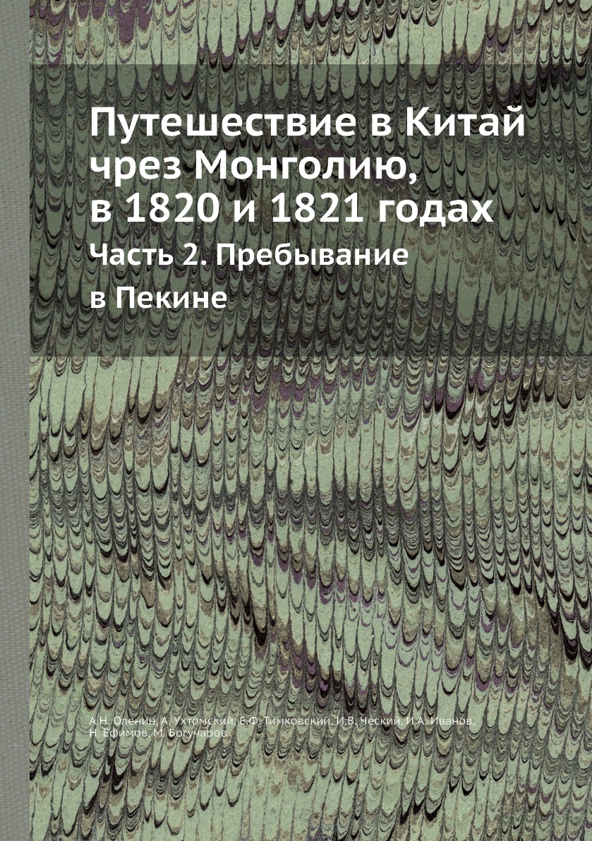 

Путешествие в Китай чрез Монголию, в 1820 и 1821 годах. Часть 2. Пребывание в Пекине