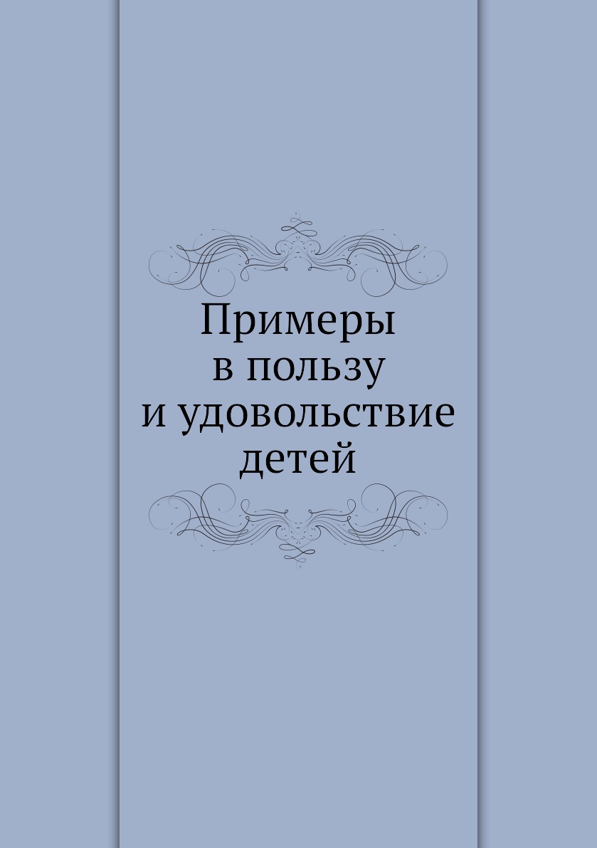 

Книга Примеры в пользу и удовольствие детей