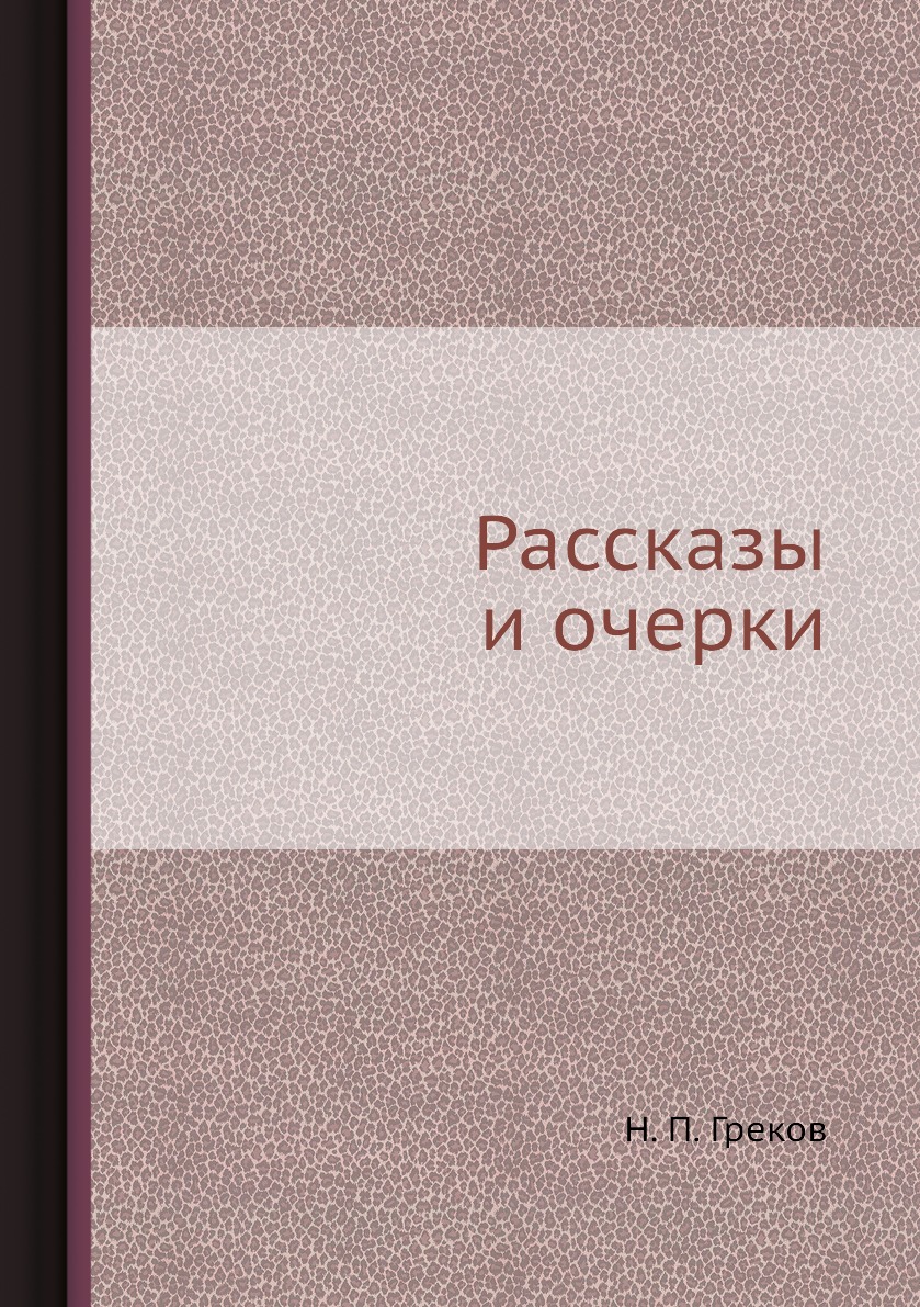 фото Книга рассказы и очерки нобель пресс