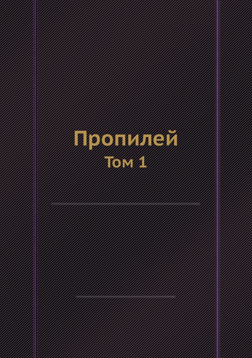 

Книга Пропилей. Том 1