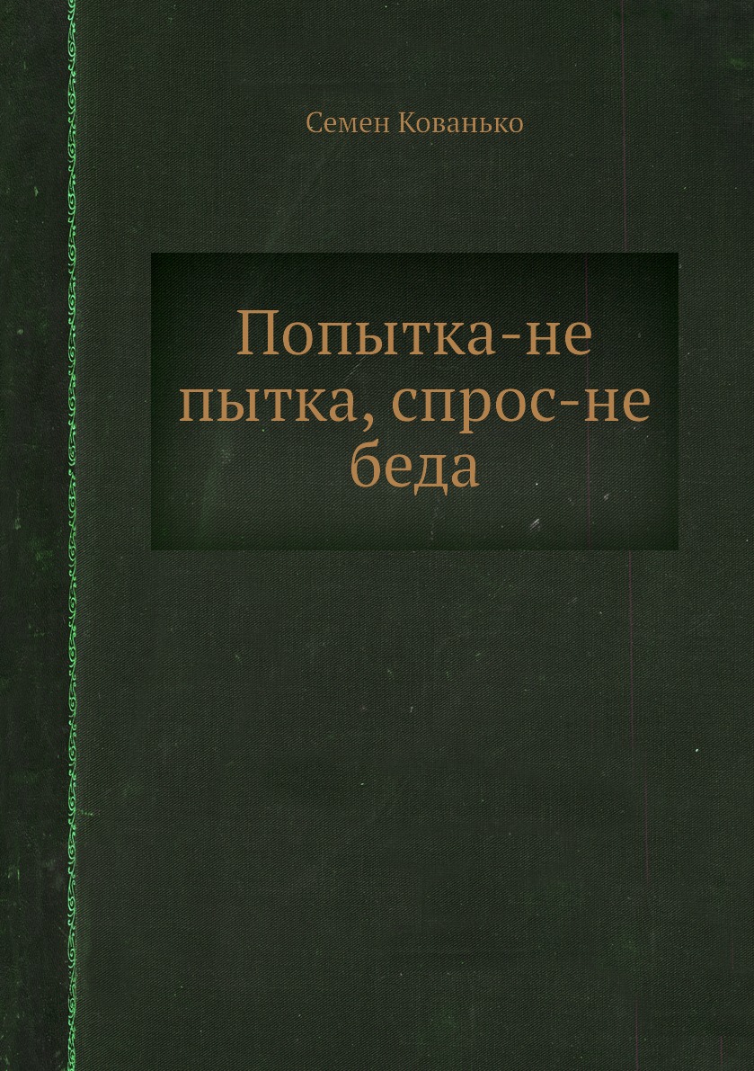 фото Книга попытка-не пытка, спрос-не беда нобель пресс