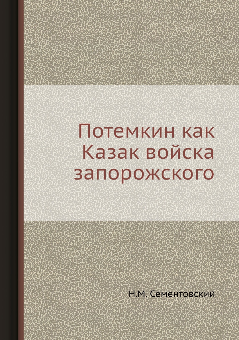 

Потемкин как Казак войска запорожского