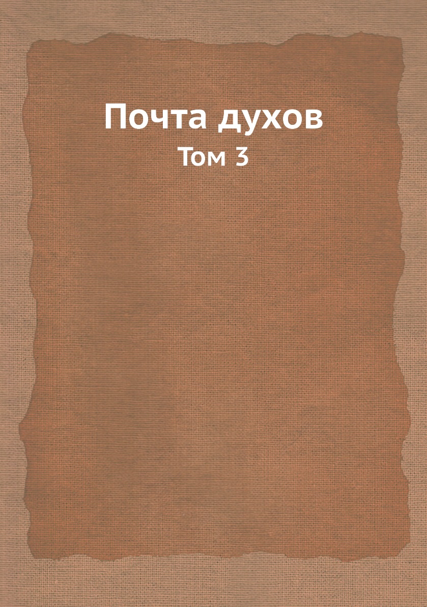 

Книга Почта духов. Том 3