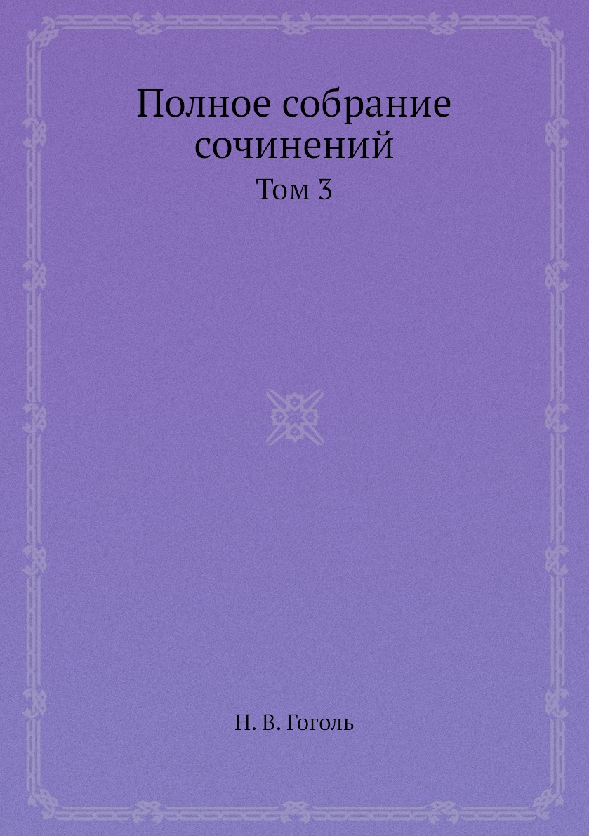 

Книга Полное собрание сочинений. Том 3