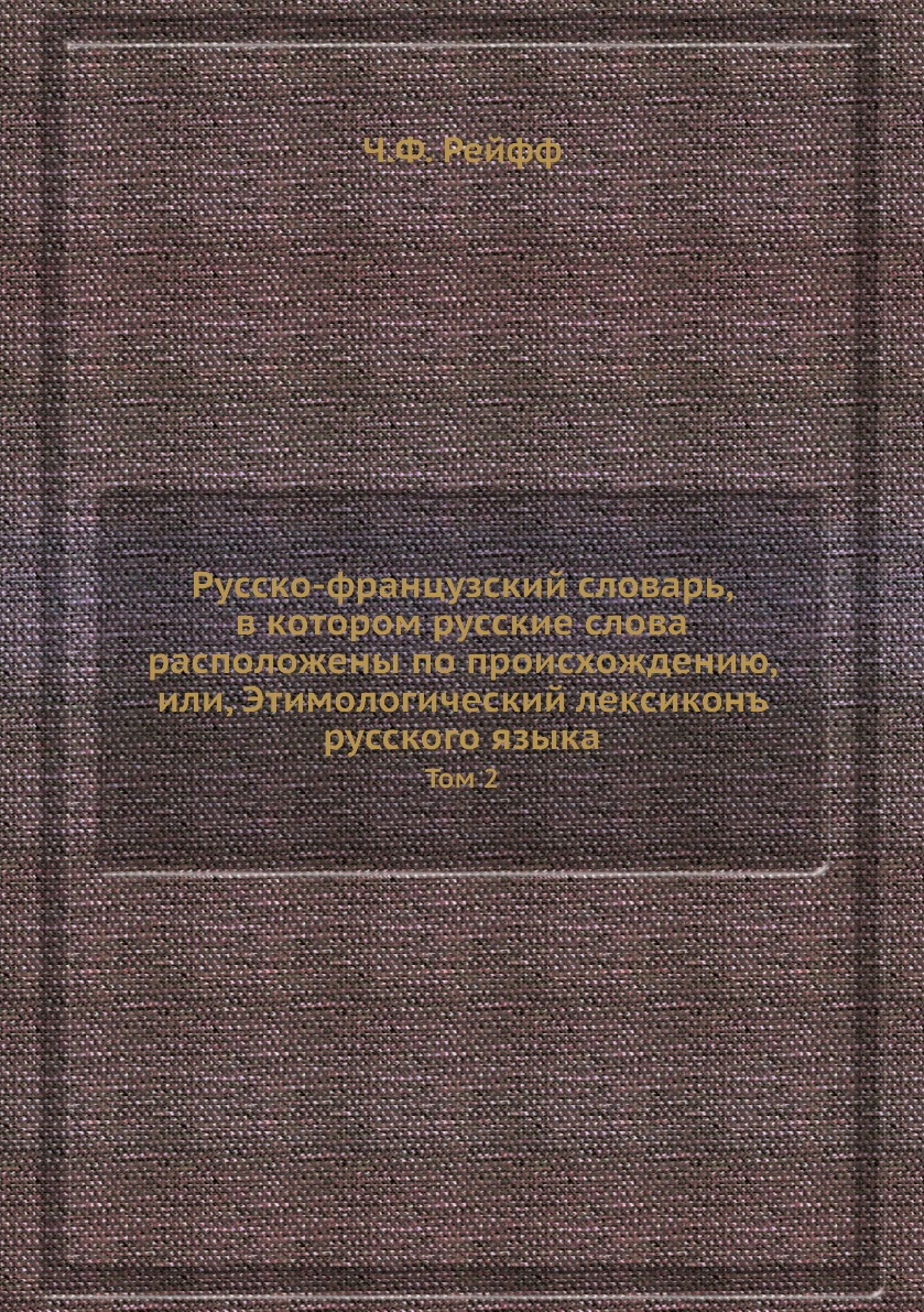 фото Книга русско-французский словарь, в котором русские слова расположены по происхождению,... нобель пресс