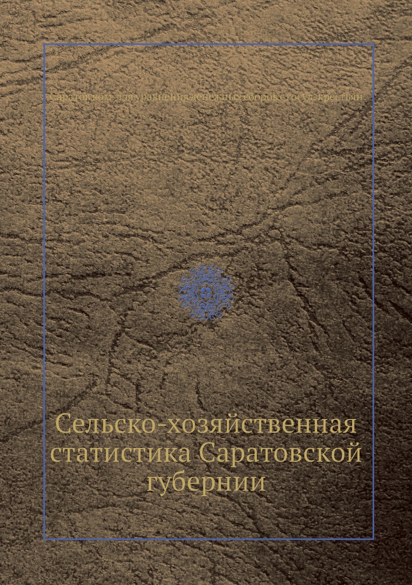 

Сельско-хозяйственная статистика Саратовской губернии