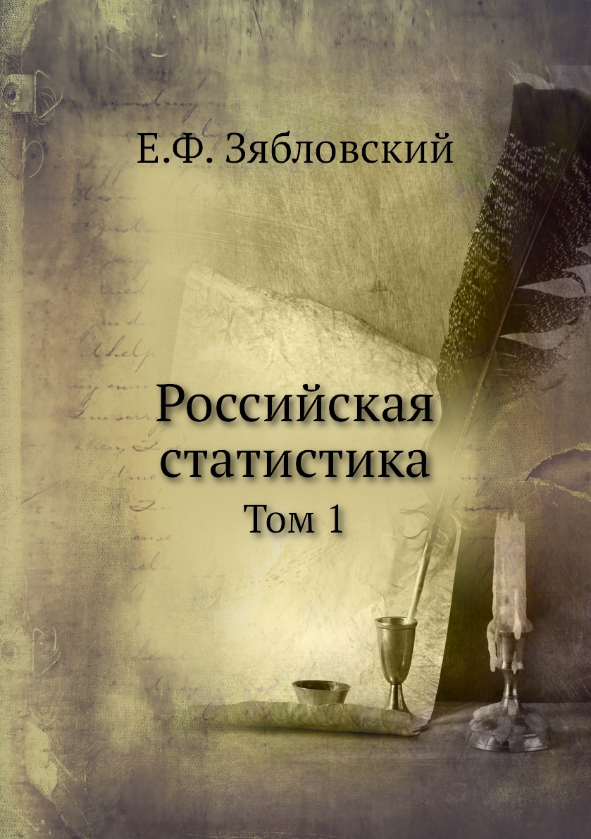

Книга Российская статистика. Том 1