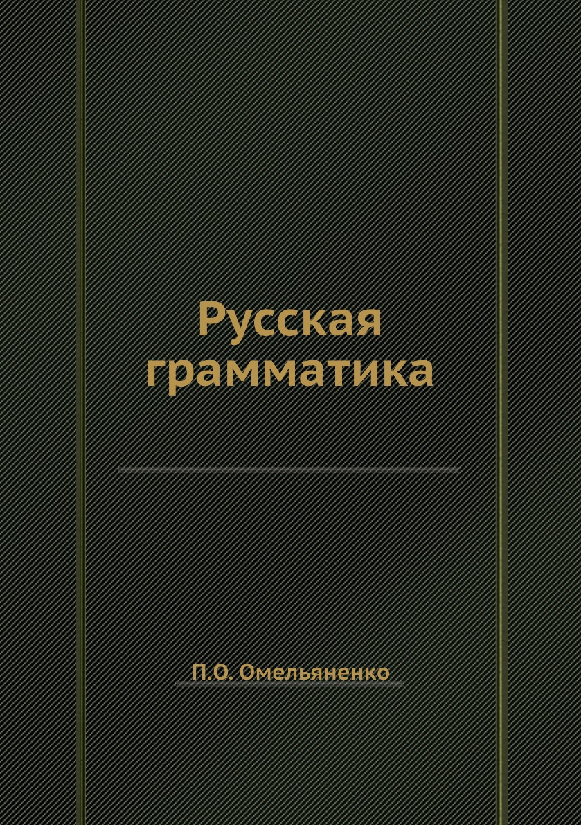 

Книга Русская грамматика