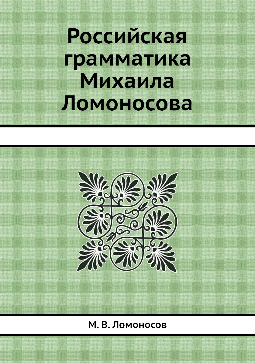 

Российская грамматика Михаила Ломоносова