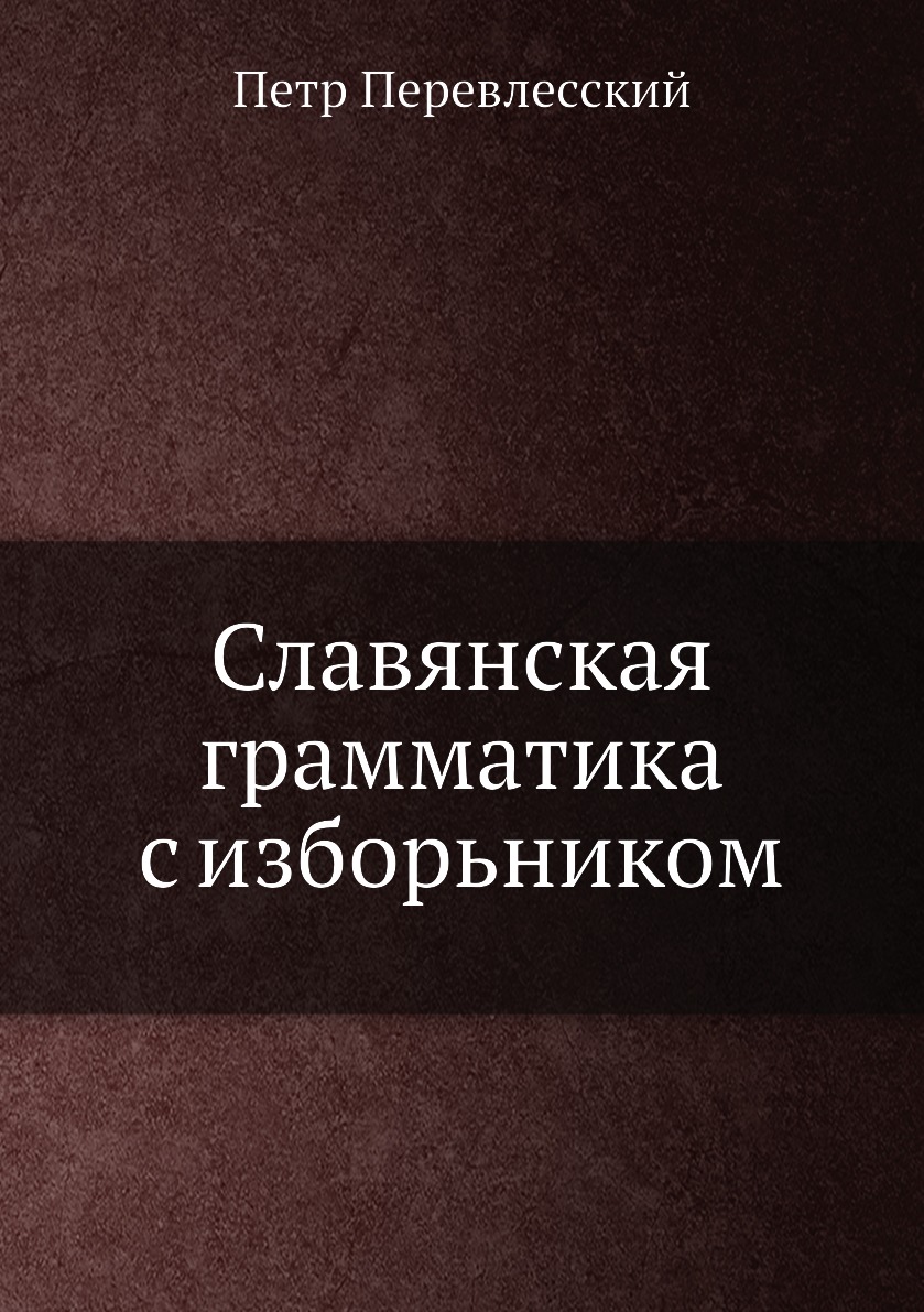 

Книга Славянская грамматика с изборьником
