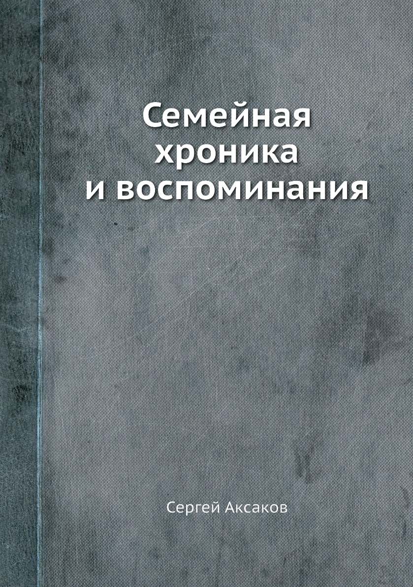 фото Книга семейная хроника и воспоминания нобель пресс