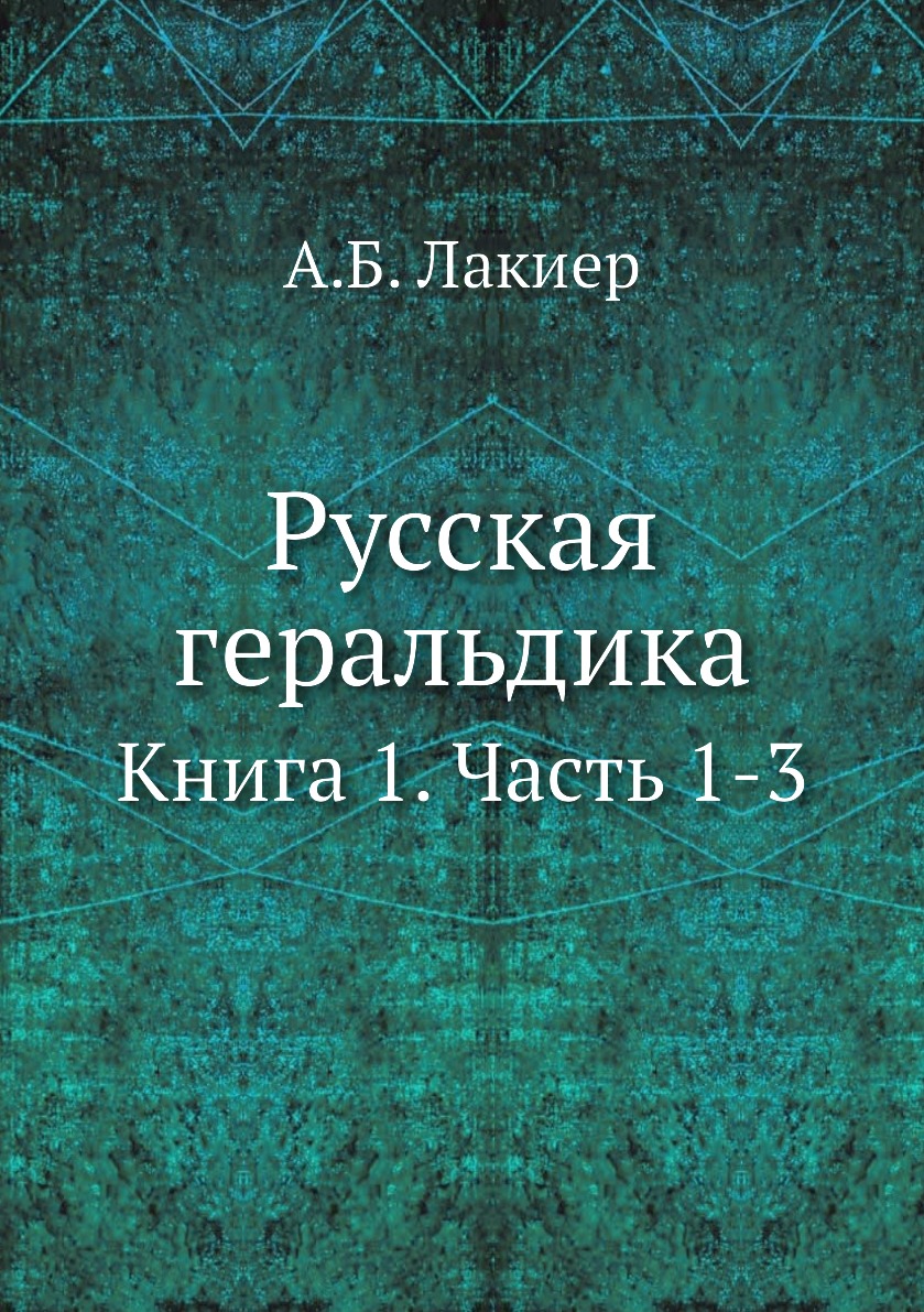 

Русская геральдика. Книга 1. Часть 1-3