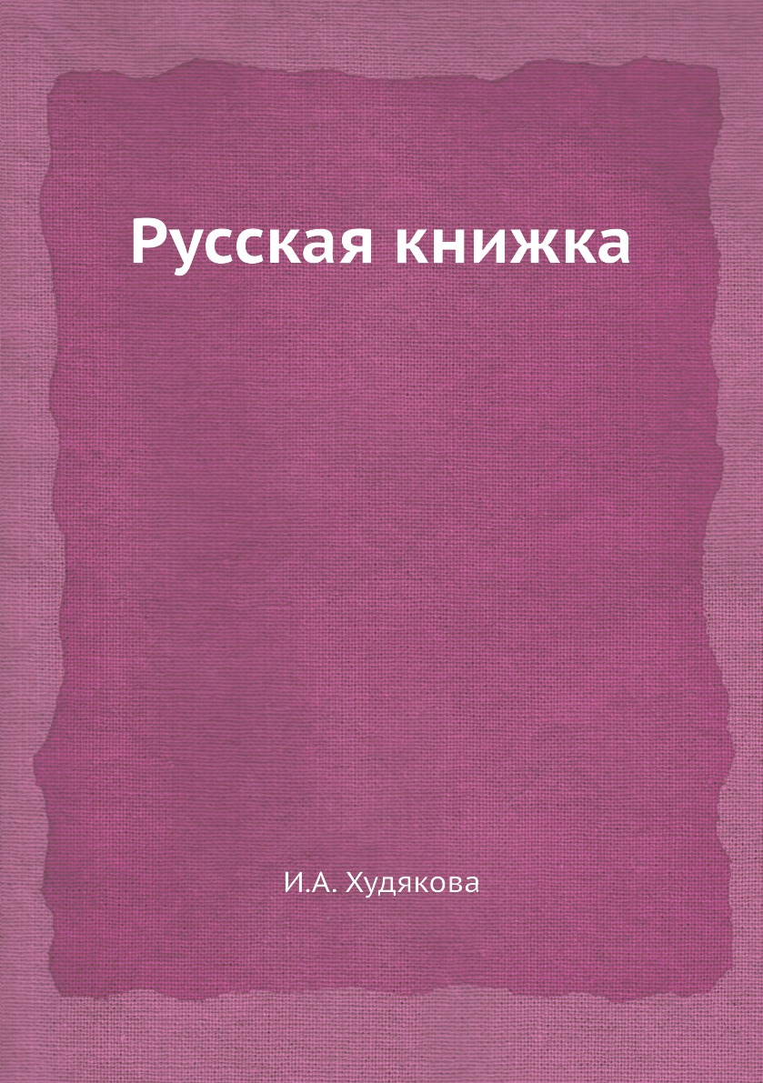

Русская книжка