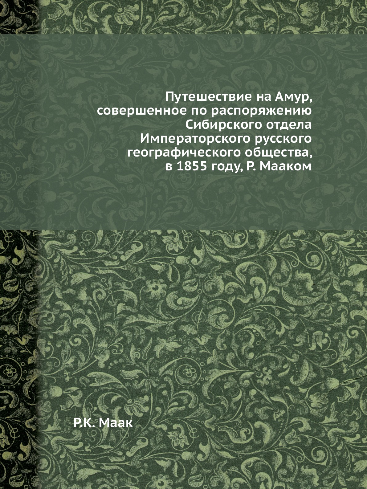 

Путешествие на Амур, совершенное по распоряжению Сибирского отдела Императорского...