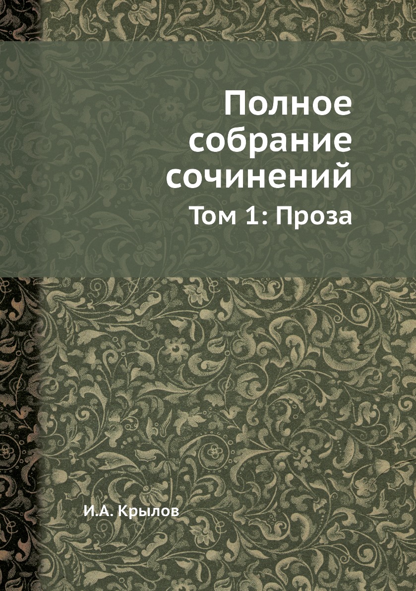 

Полное собрание сочинений. Том 1: Проза