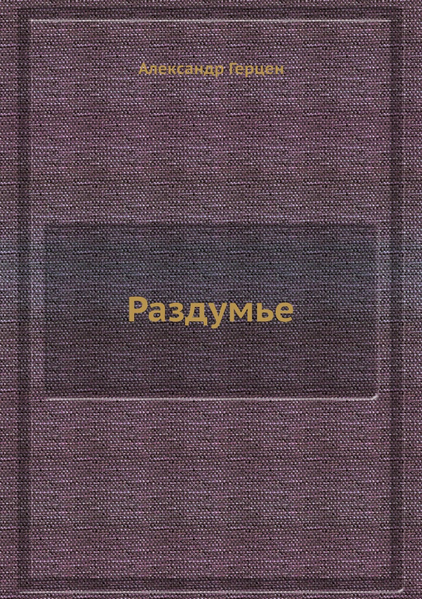 

Книга Раздумье
