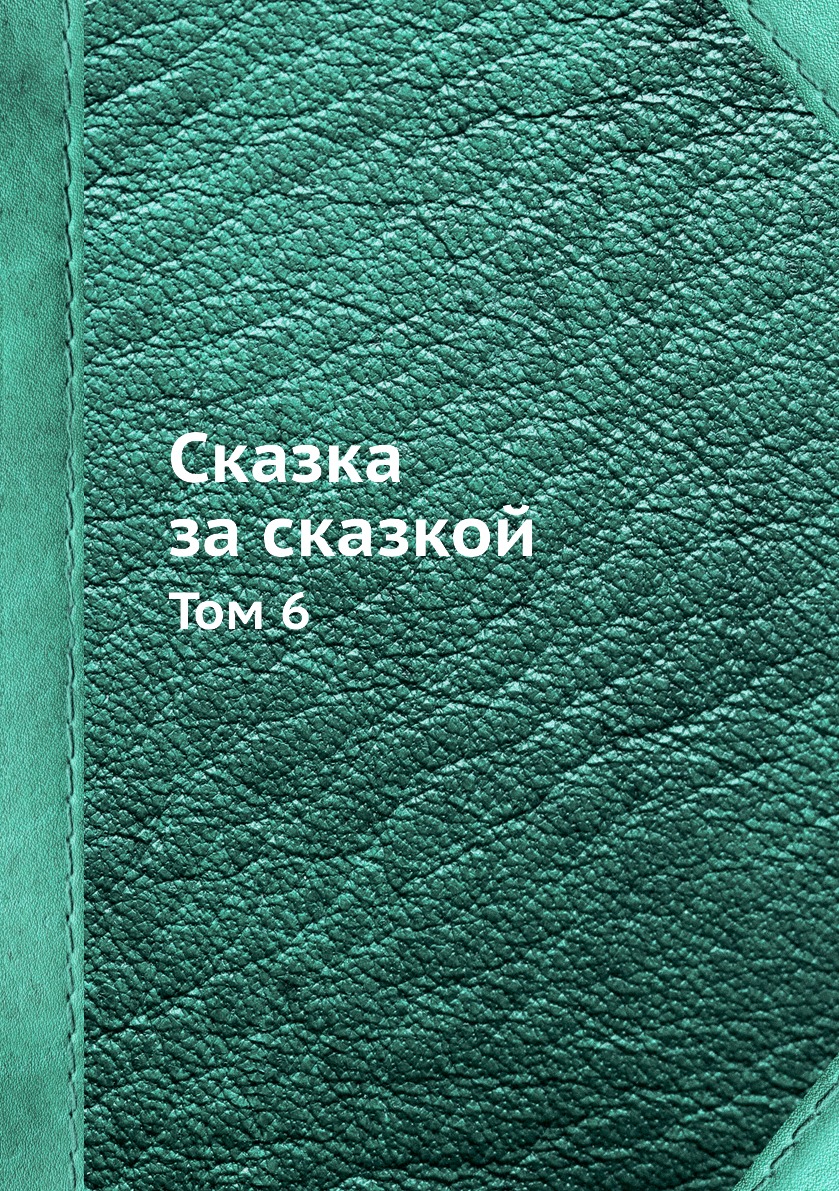 

Книга Сказка за сказкой. Том 6