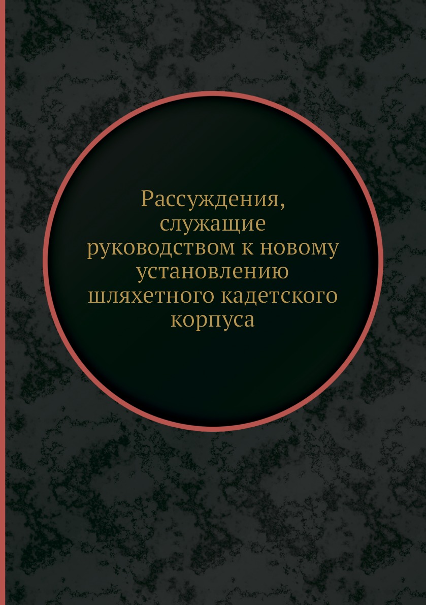 фото Книга рассуждения, служащие руководством к новому установлению шляхетного кадетского ко... нобель пресс
