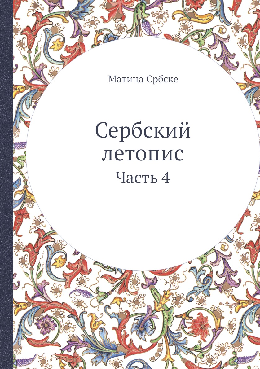 

Сербский летопис. Часть 4