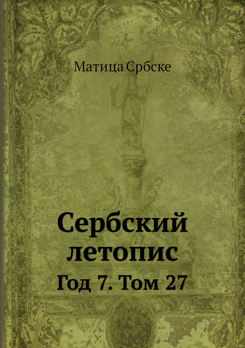 

Книга Сербский летопис. Год 7. Том 27