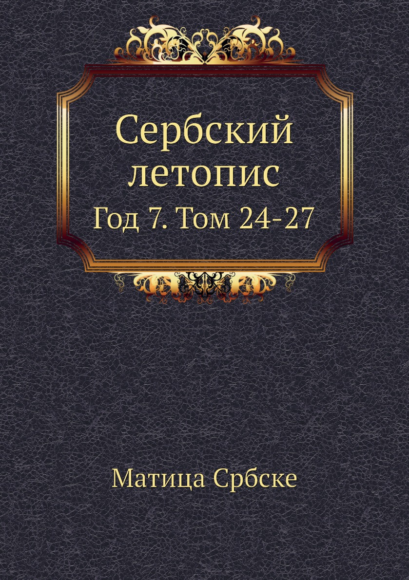 

Книга Сербский летопис. Год 7. Том 24-27