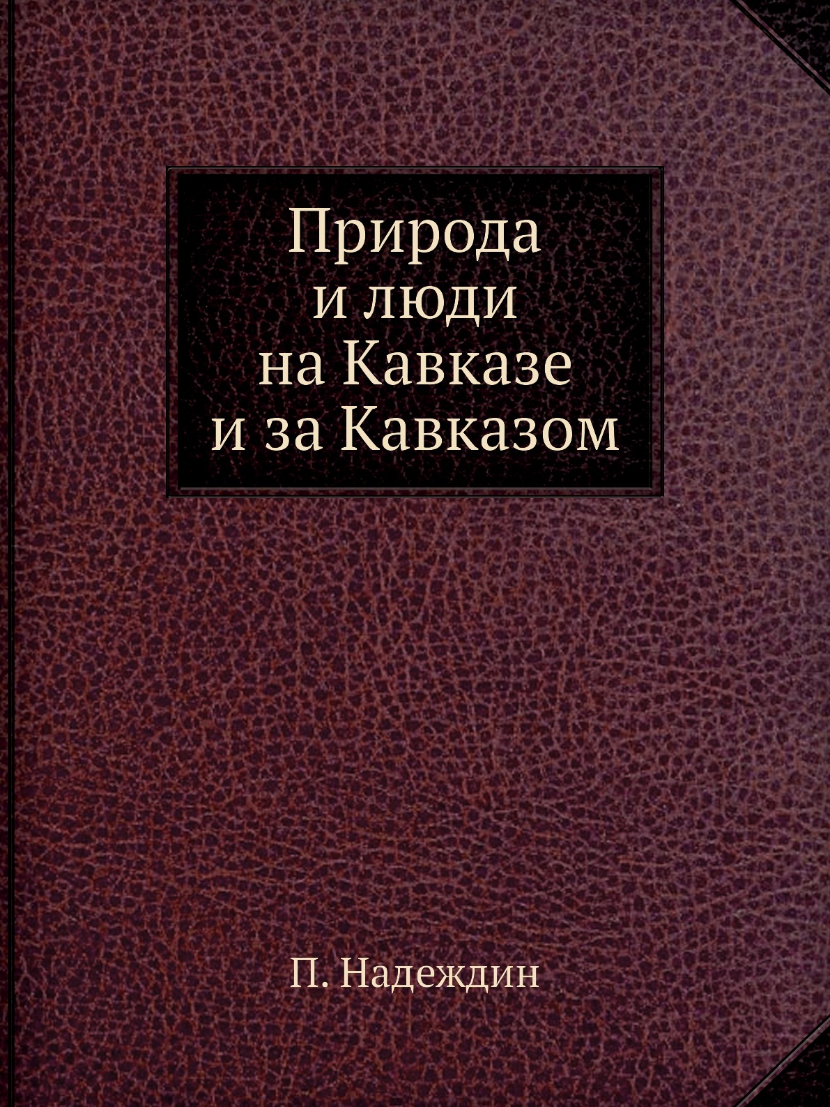 

Природа и люди на Кавказе и за Кавказом