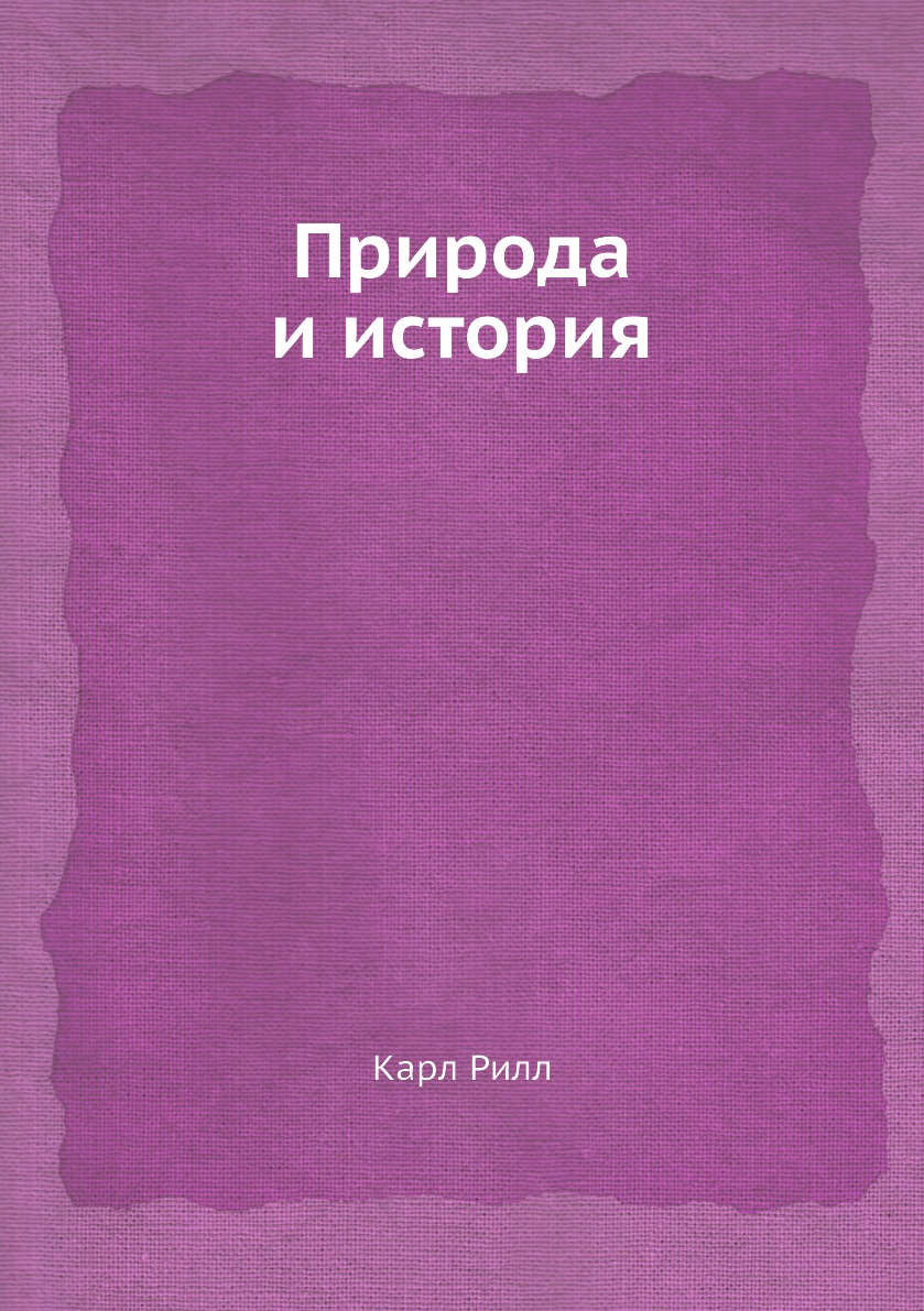 

Книга Природа и история