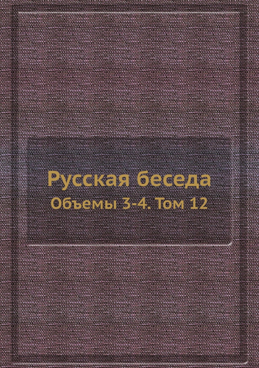 

Книга Русская беседа. Объемы 3-4. Том 12