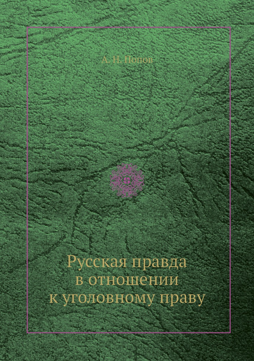 

Русская правда в отношении к уголовному праву