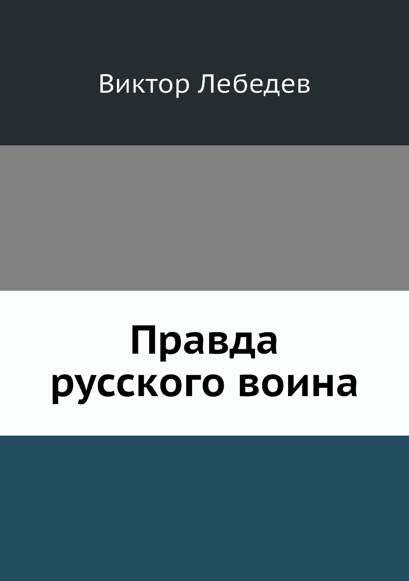 

Книга Правда русского воина
