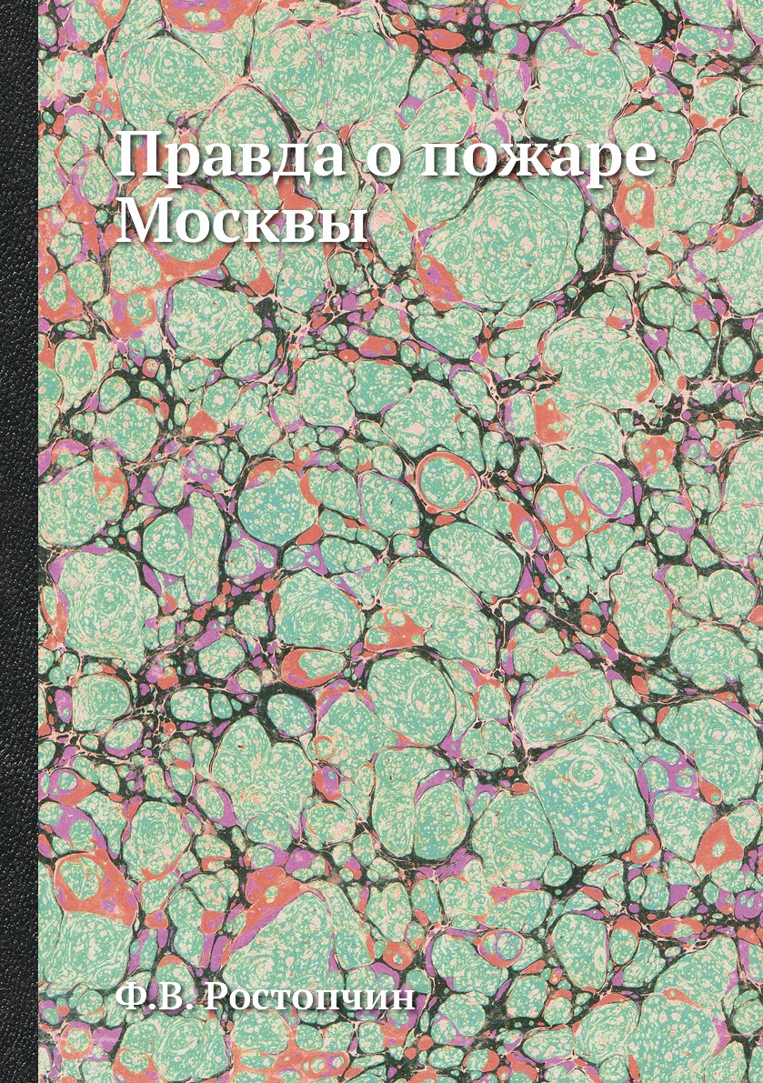 

Правда о пожаре Москвы