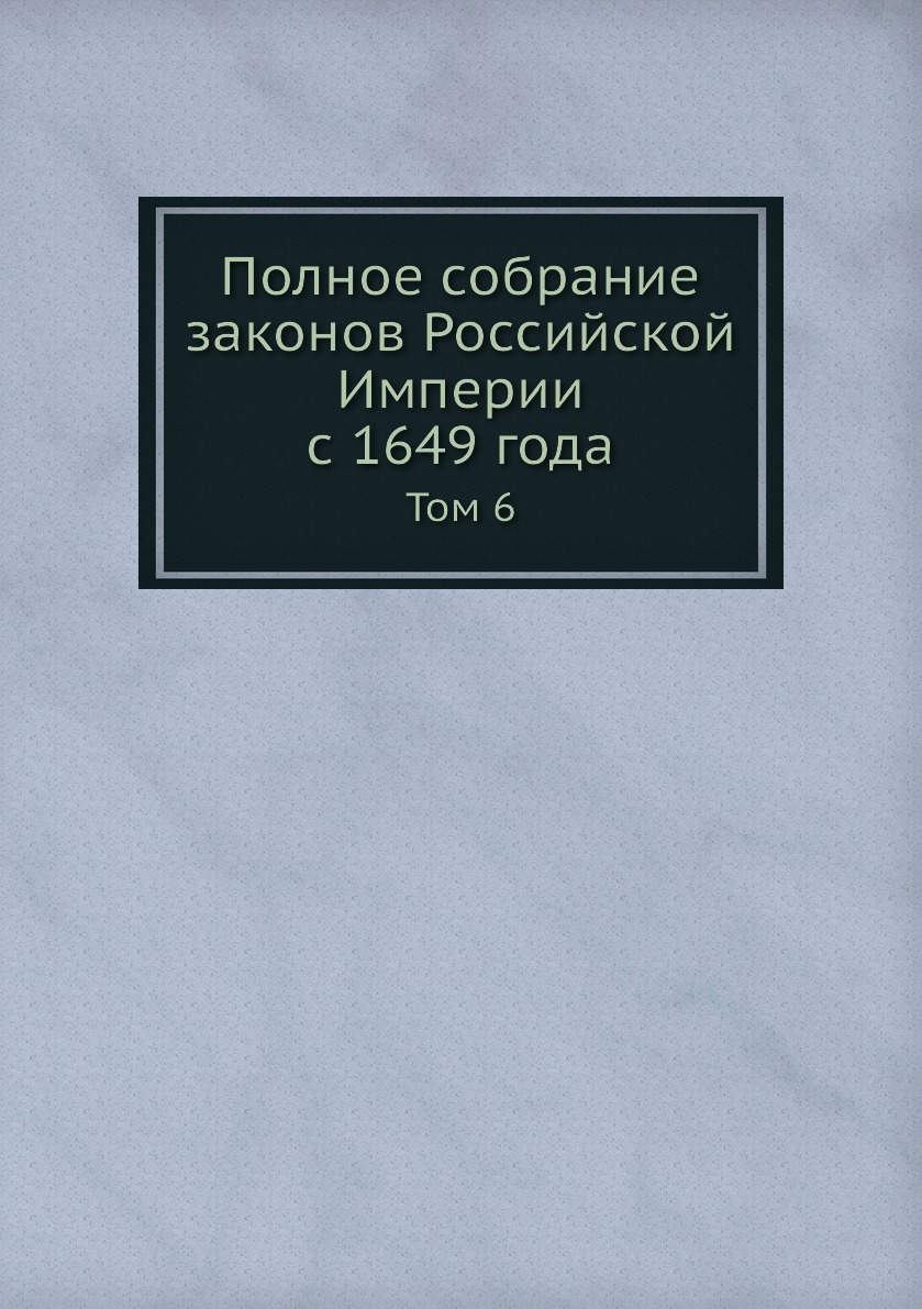 фото Книга полное собрание законов российской империи с 1649 года. том 6 нобель пресс