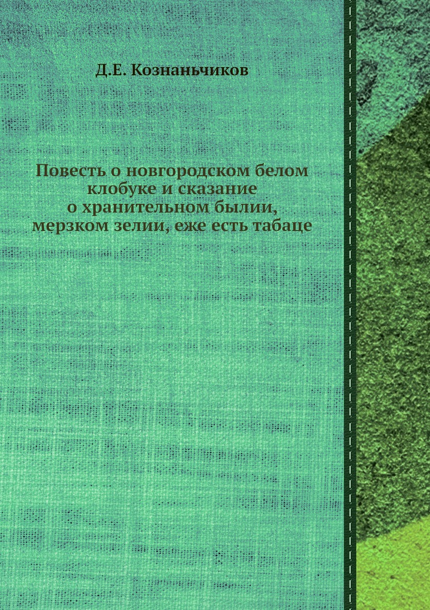 

Повесть о новгородском белом клобуке и сказание о хранительном былии, мерзком зел...