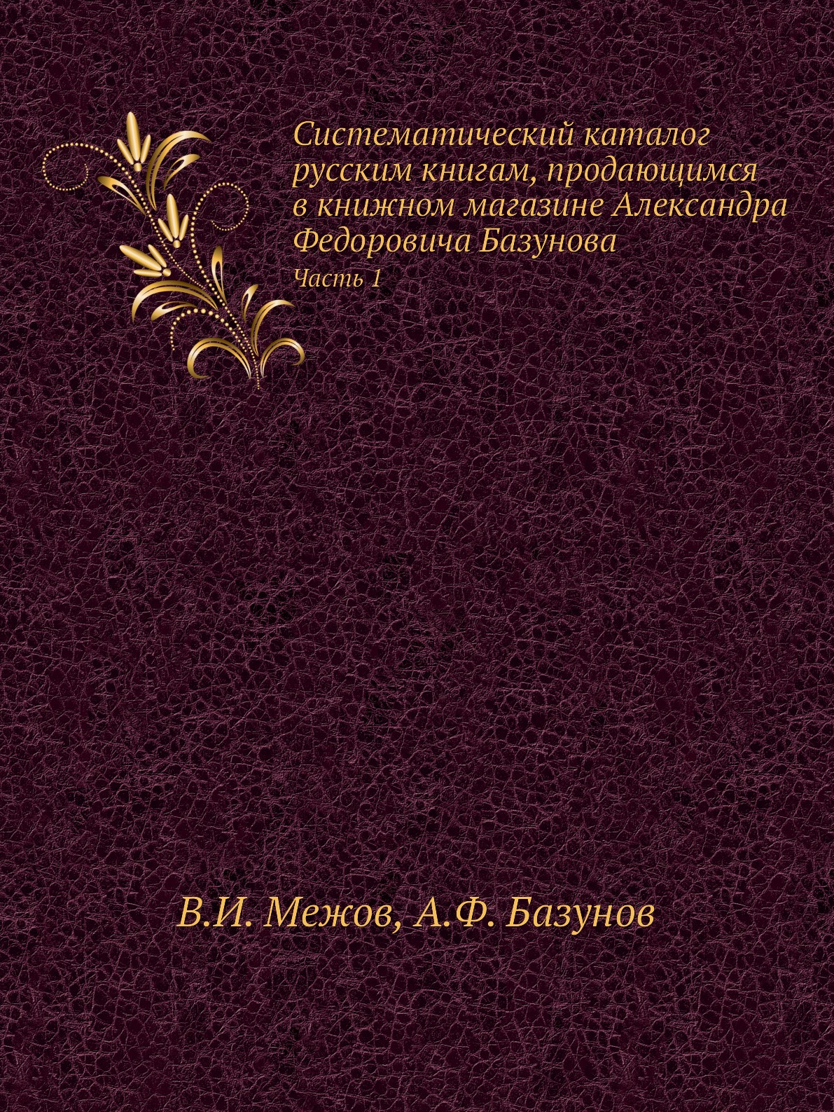 

Систематический каталог русским книгам, продающимся в книжном магазине Александра...