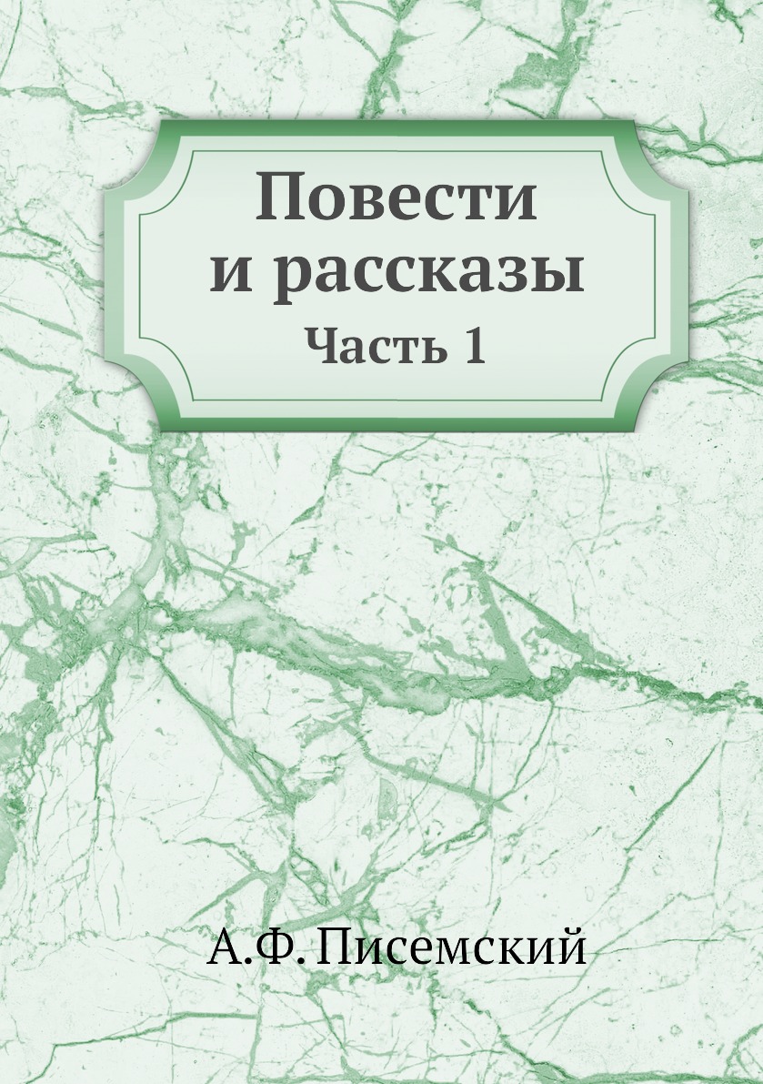 

Книга Повести и рассказы. Часть 1
