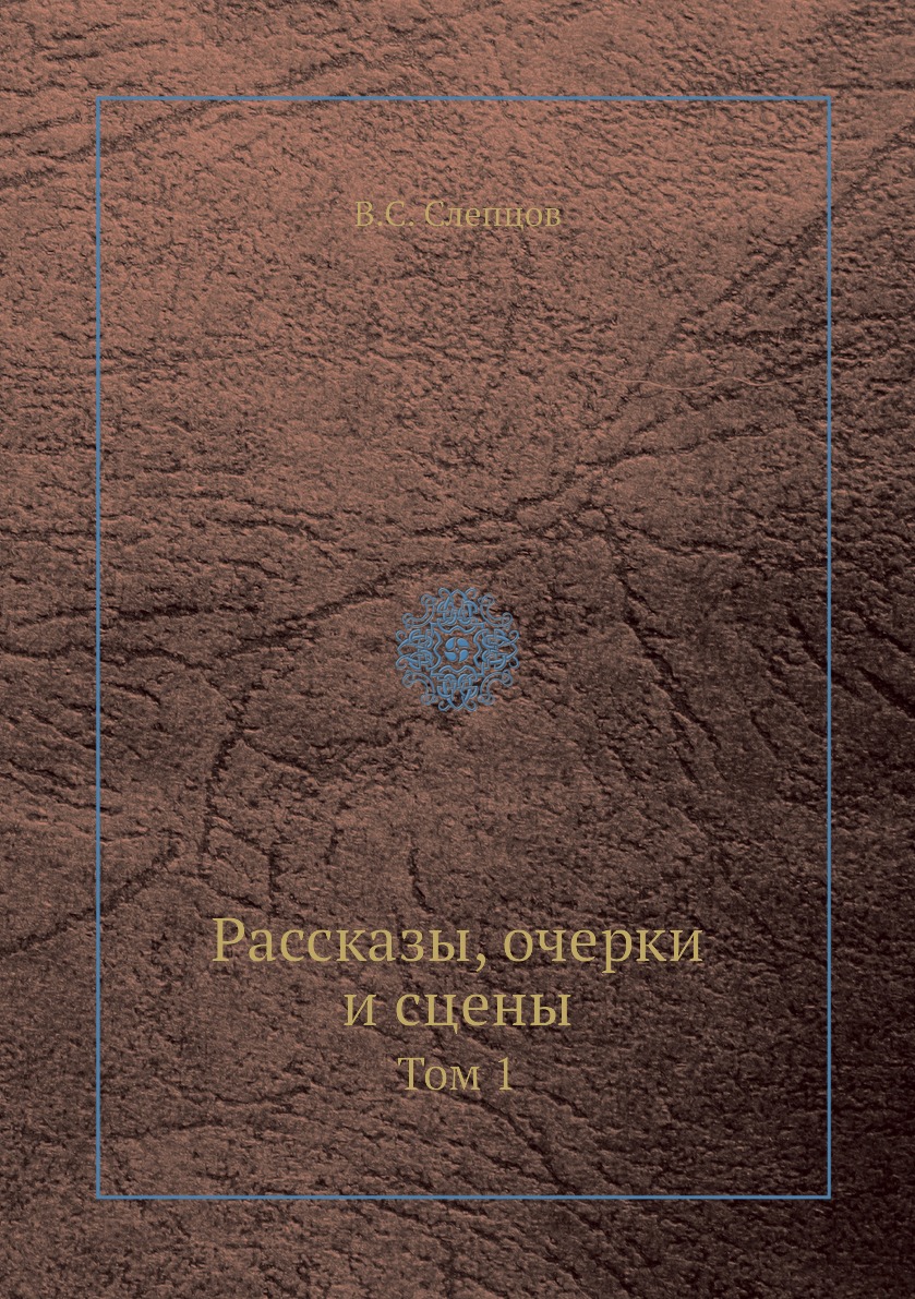 фото Книга рассказы, очерки и сцены. том 1 нобель пресс