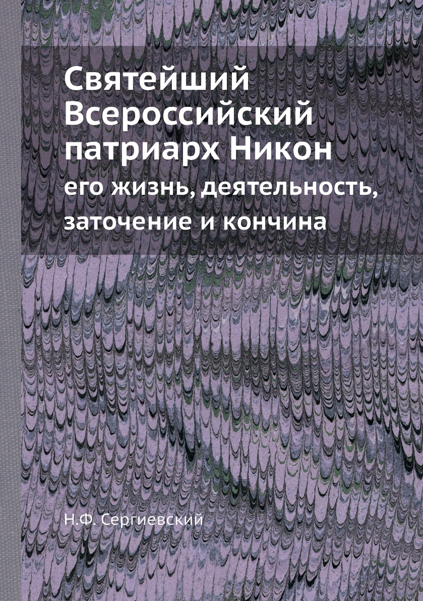 фото Книга святейший всероссийский патриарх никон. его жизнь, деятельность, заточение и кончина ёё медиа