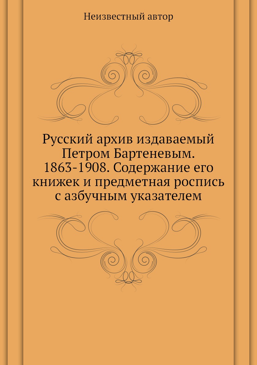 фото Книга русский архив издаваемый петром бартеневым. 1863-1908. содержание его книжек и пр... ёё медиа