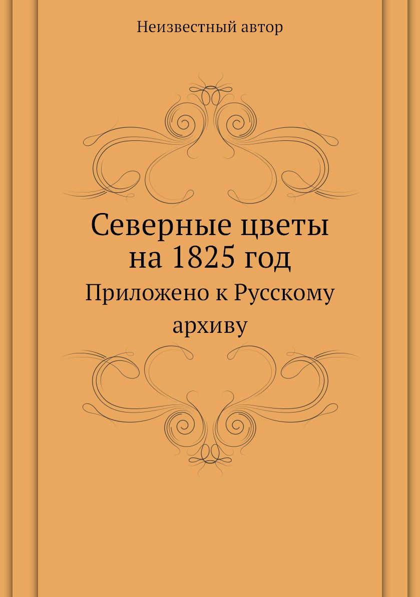 фото Книга северные цветы на 1825 год. приложено к русскому архиву ёё медиа