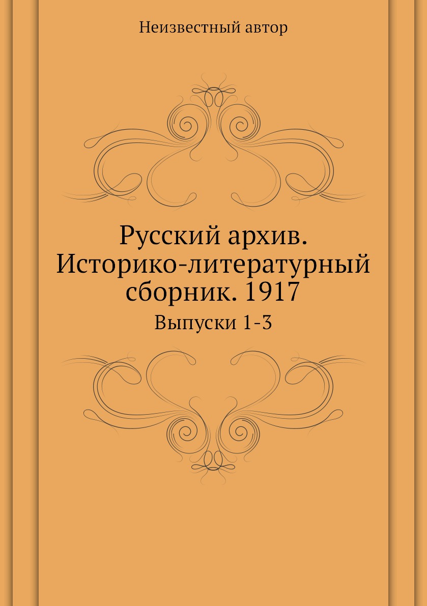 фото Книга русский архив. историко-литературный сборник. 1917. выпуски 1-3 ёё медиа