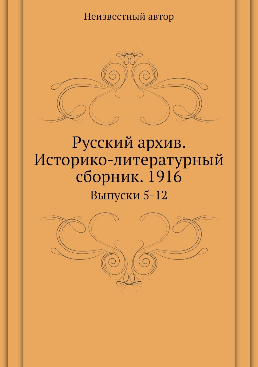 фото Книга русский архив. историко-литературный сборник. 1916. выпуски 5-12 ёё медиа