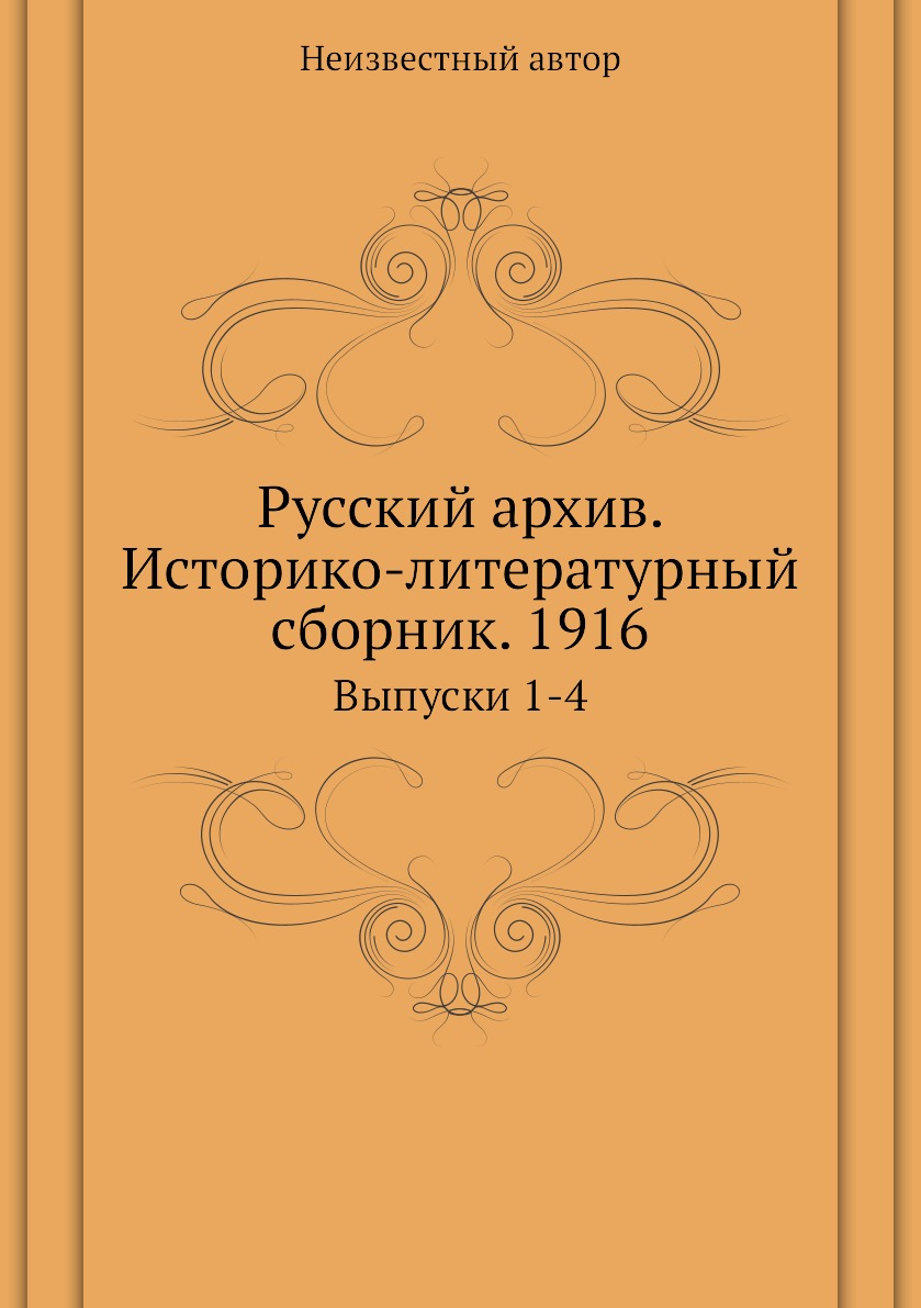 фото Книга русский архив. историко-литературный сборник. 1916. выпуски 1-4 ёё медиа