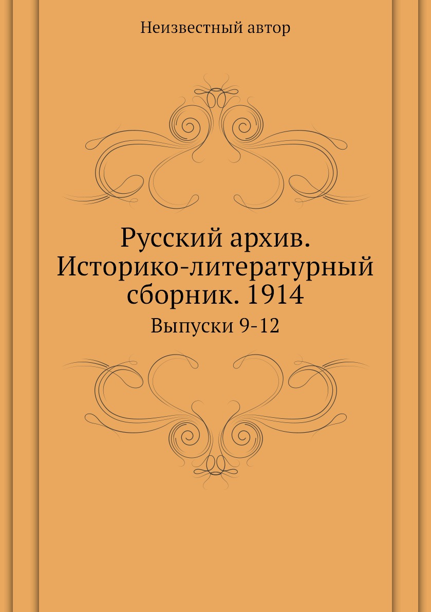 фото Книга русский архив. историко-литературный сборник. 1914. выпуски 9-12 ёё медиа