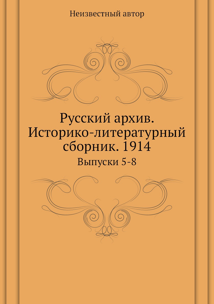 фото Книга русский архив. историко-литературный сборник. 1914. выпуски 5-8 ёё медиа