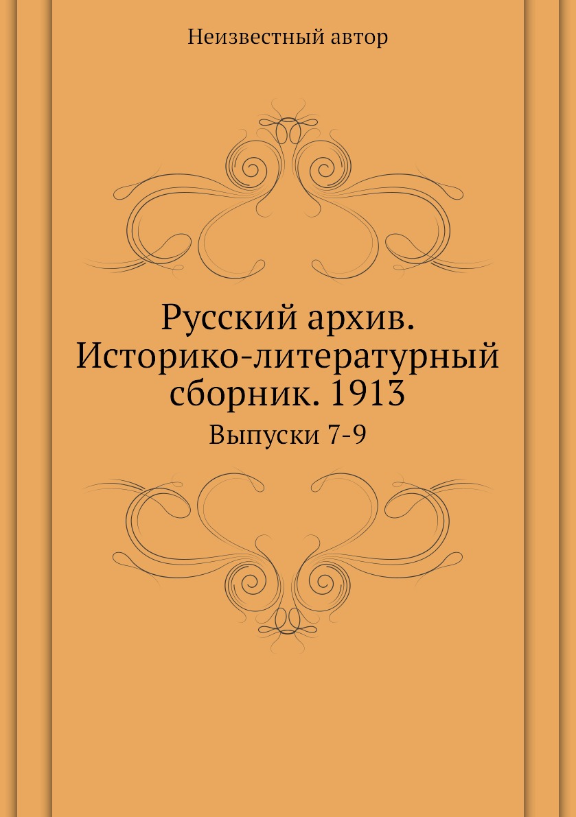 

Книга Русский архив. Историко-литературный сборник. 1913. Выпуски 7-9