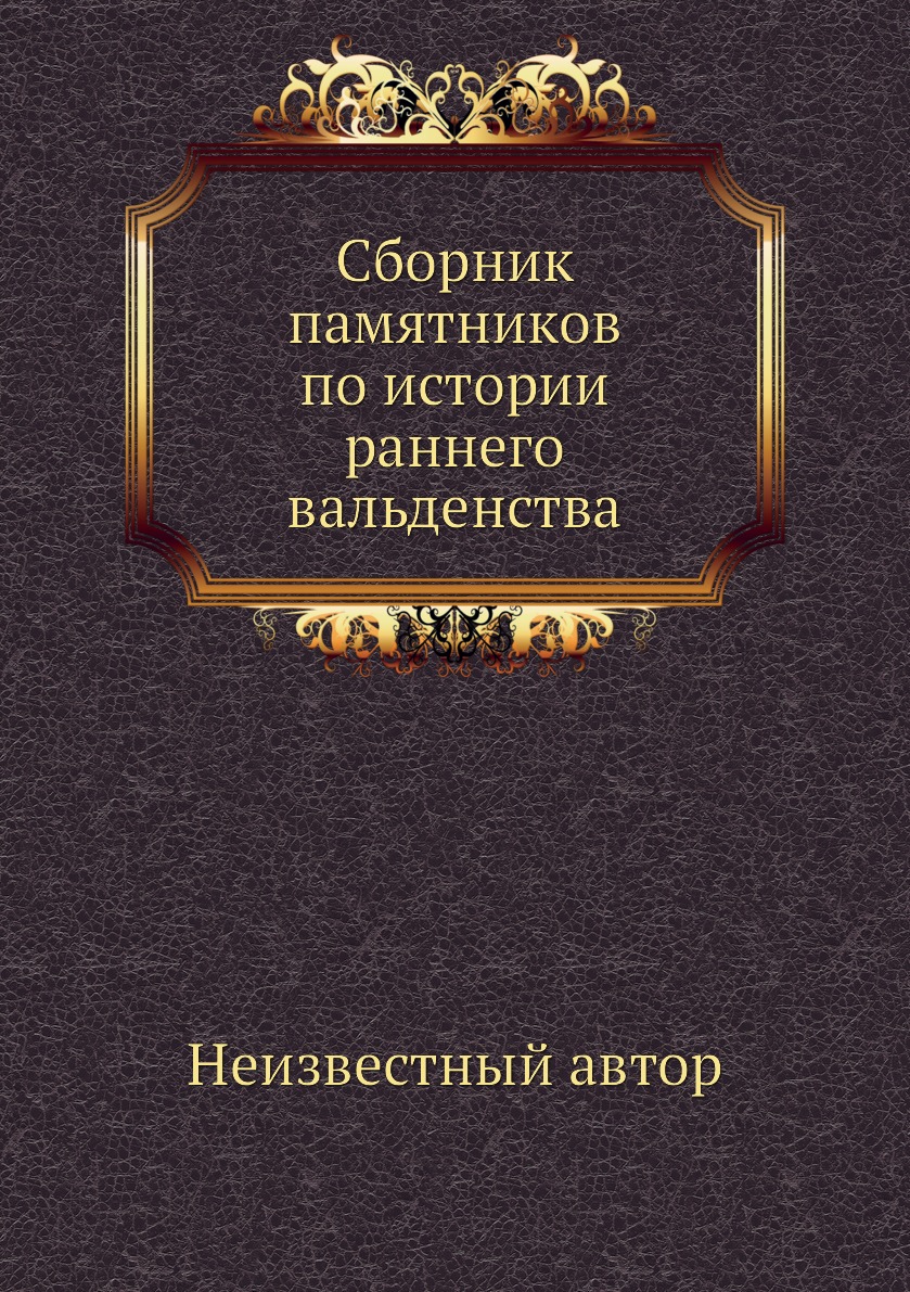 фото Книга сборник памятников по истории раннего вальденства ёё медиа