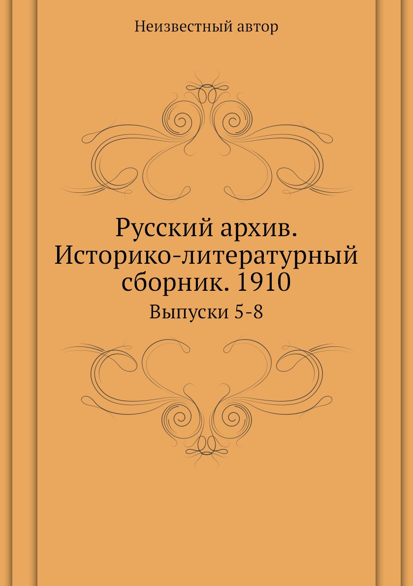 фото Книга русский архив. историко-литературный сборник. 1910. выпуски 5-8 ёё медиа