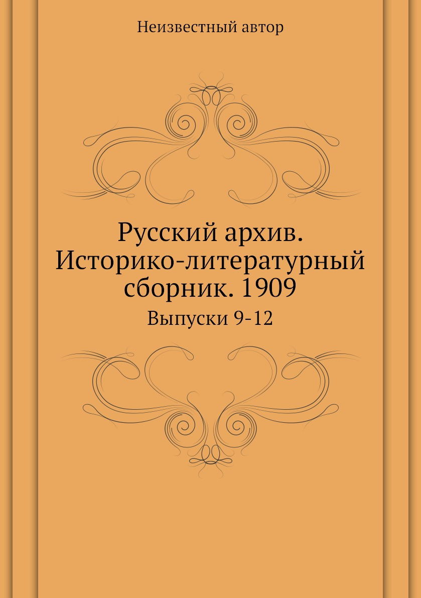 фото Книга русский архив. историко-литературный сборник. 1909. выпуски 9-12 ёё медиа